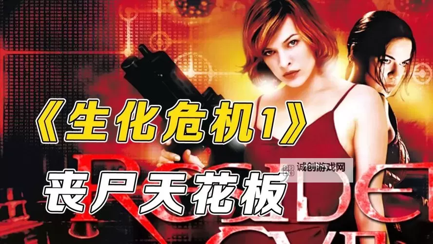 《生化危机1重制:经典恐怖的崭新重生与未来展望》图1