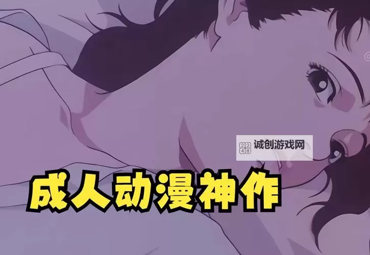免费成人结漫画:探索成人主题的精彩漫画作品图1