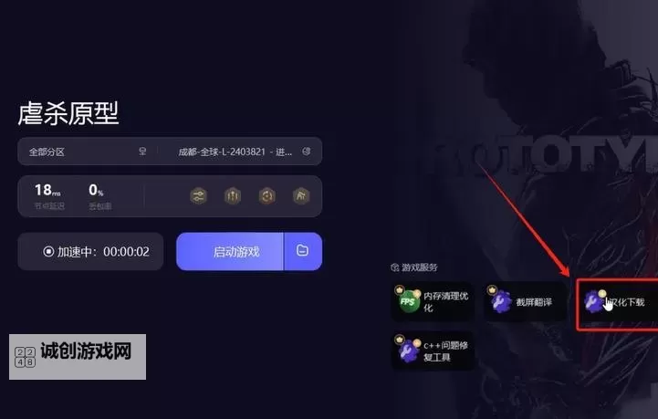 虐杀原形设置中文指南:轻松掌控游戏体验图2