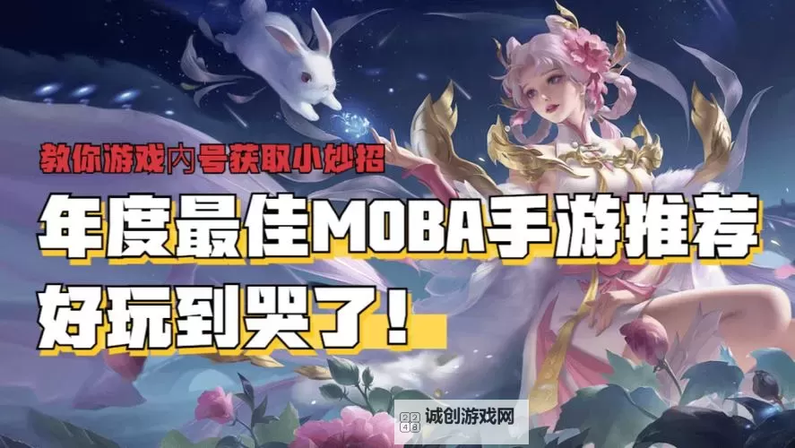 2024最火的MOBA手游排行榜：带你玩转热度最高的五大游戏图2