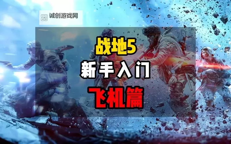 战地5飞机怎么自由观察技巧与操作指南图1