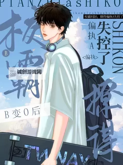 这个校霸有点甜(校园HSC1V1):暗潮涌动的校园恋情图1