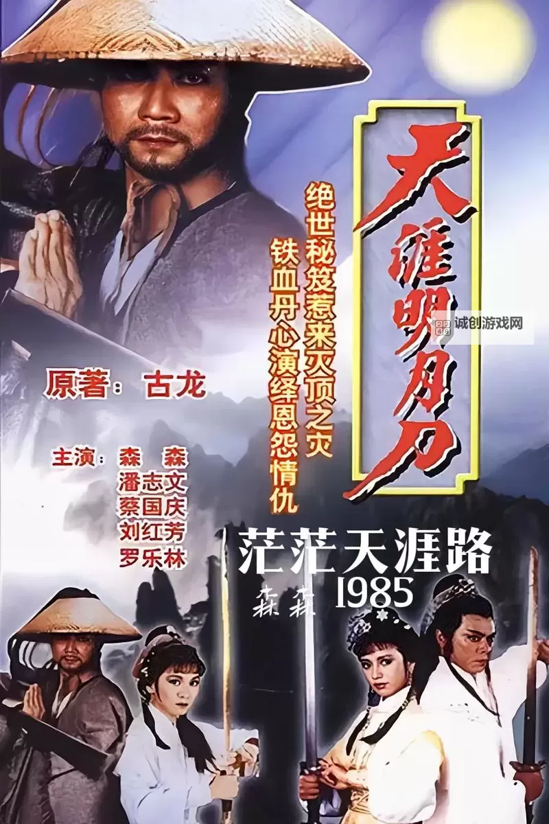 85年天涯明月刀香港版:重温经典侠义之旅图1