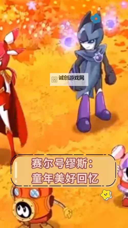 赛尔号卡修斯叫缪斯姐:探索太空中的伙伴与冒险图1