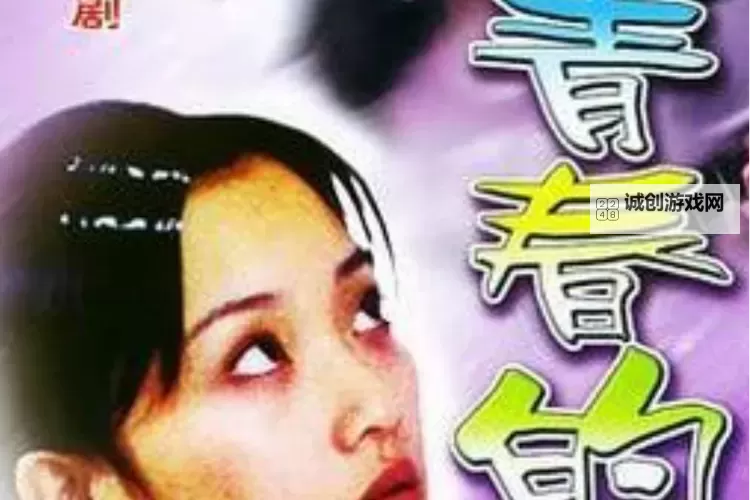 《致青春 MV：青春的旋律与回忆的共鸣》图1