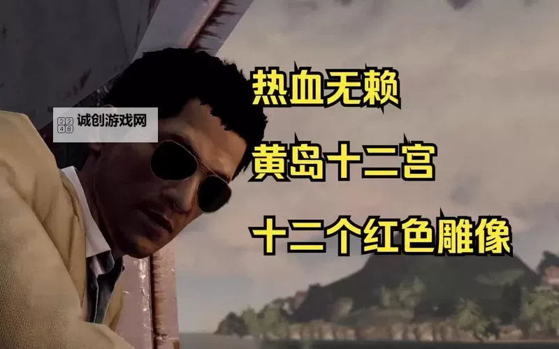 热血无赖终极版十二宫岛任务攻略详解与全流程指南图1