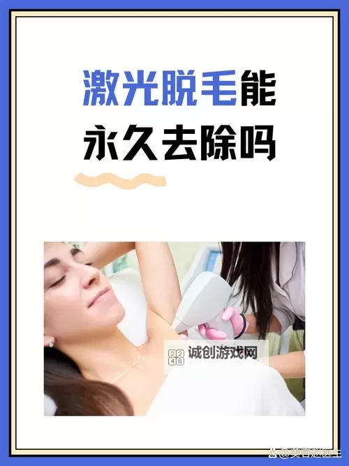 探索便捷安全的选择——永久脱毛网助你实现光滑肌肤梦想图1