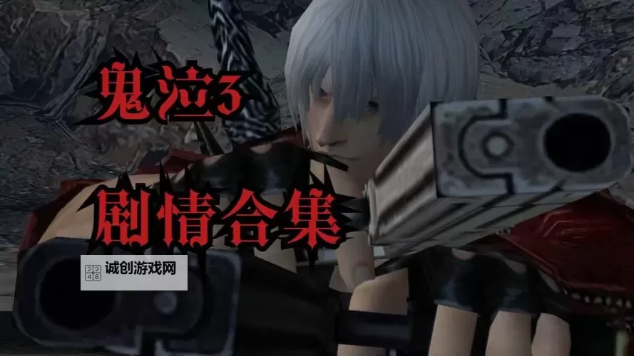 PS2鬼泣3特别版秘籍全攻略:全面解锁隐藏内容与高级技巧图1