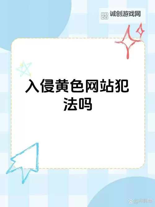 关于十大禁止黄色软件排行的权威盘点与防护建议图2