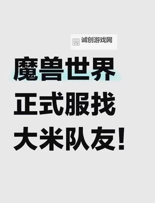 魔兽怀旧服招募有效招募指南:打造强势团队的实用策略图2