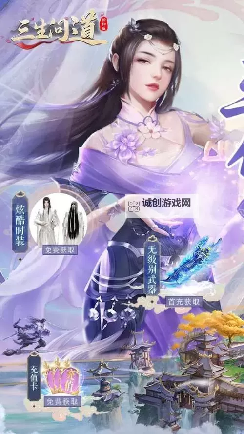 三生问道0.1折手游:开启超值体验的完美选择图1