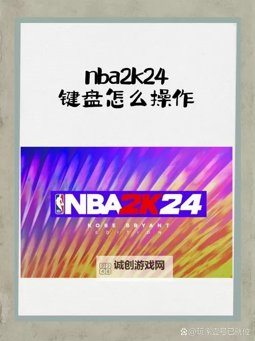 NBA2K14键盘怎么呼叫挡拆:详细操作指南图1