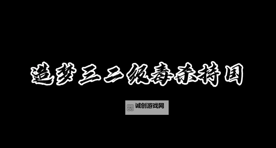 造梦西游3残昼制作材料详解与获取攻略图1