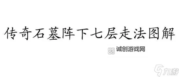 石墓阵下9层口诀图解大全:全面详解攻略指南图2