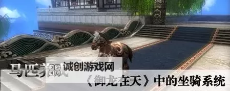 御龙在天羽扇骑什么马:揭秘游戏中主角的神秘坐骑图1