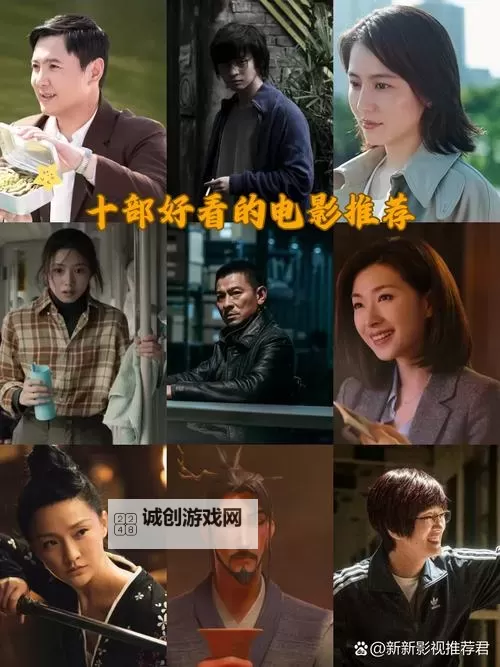 有哪些好看的电影推荐给你图1