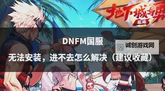 DNF无法进行锻造问题全解析及解决方案图1