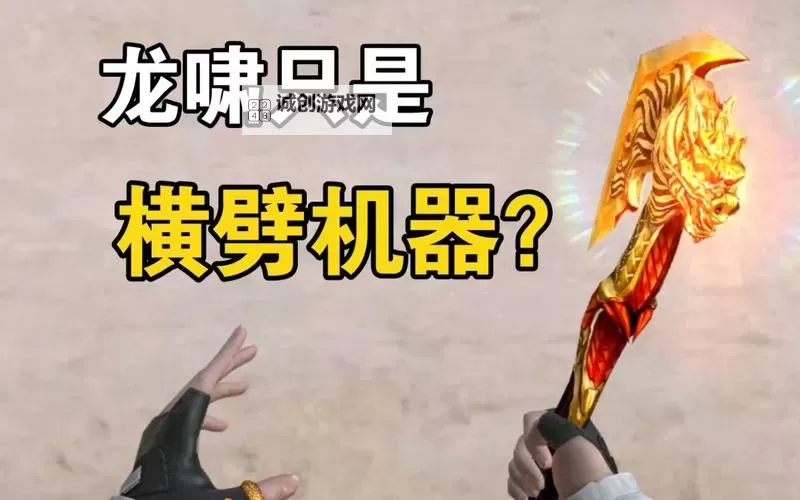 我的龙啸为什么不能横劈：揭示力量与技巧的奥秘图1