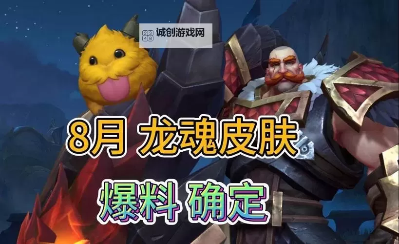LOL龙魂是什么时候出的:详细发布时间揭秘图2