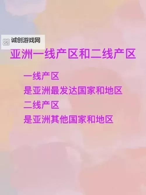 中文字幕一线产区与二线区的区别解析图2