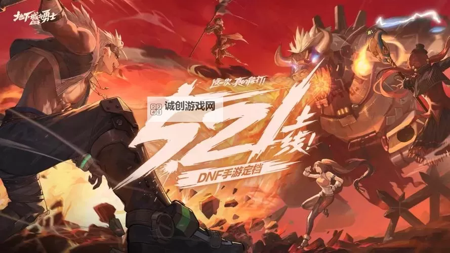 探索地下城与勇士手游起源:从横空出世到全球热潮图1