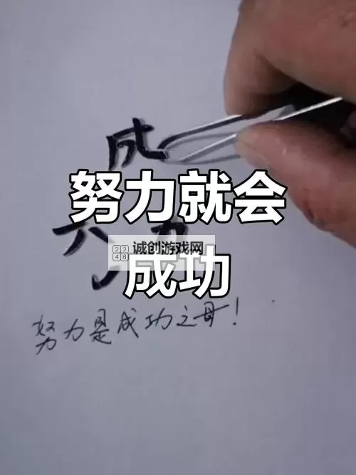 用心用力用点力快要到了：成功就在眼前图1