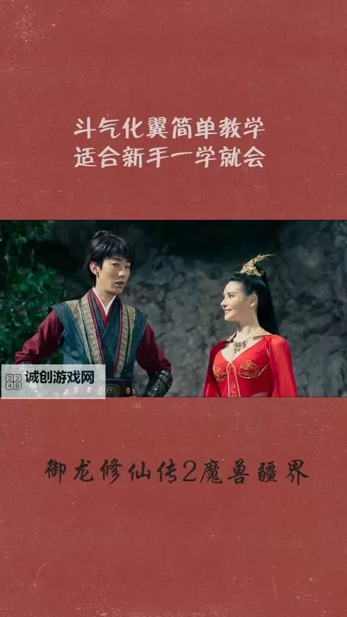 全面解析：如何免费畅玩《御龙修仙传2》—最新秘籍与技巧图2