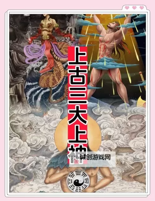 上古大神一览表:盘点远古神祇的传奇与传说图1