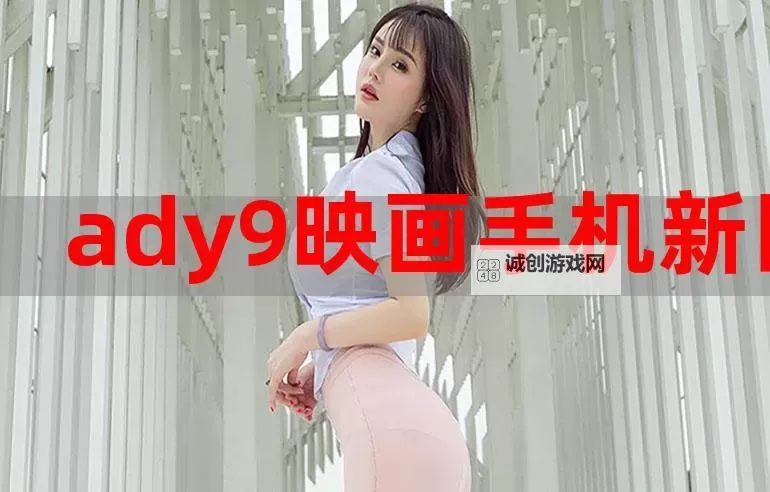 最新ady映画网官网防措施全面升级，保障用户安全图1