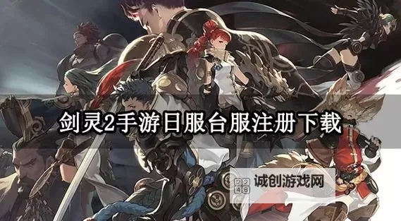 剑灵台服攻略全指南：新手必看技巧与玩法解析图1