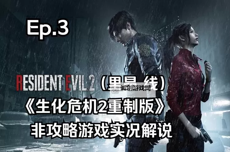 详解生化危机2老版流程攻略指南图1