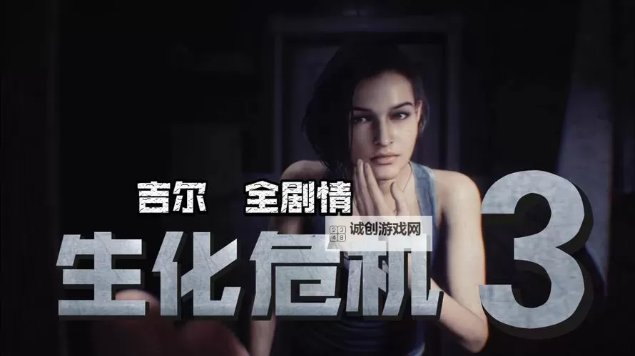 全面解析生化危机3：游戏剧情与玩法详解图1