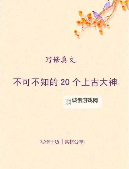 上古大神一览表:盘点远古神祇的传奇与传说图2