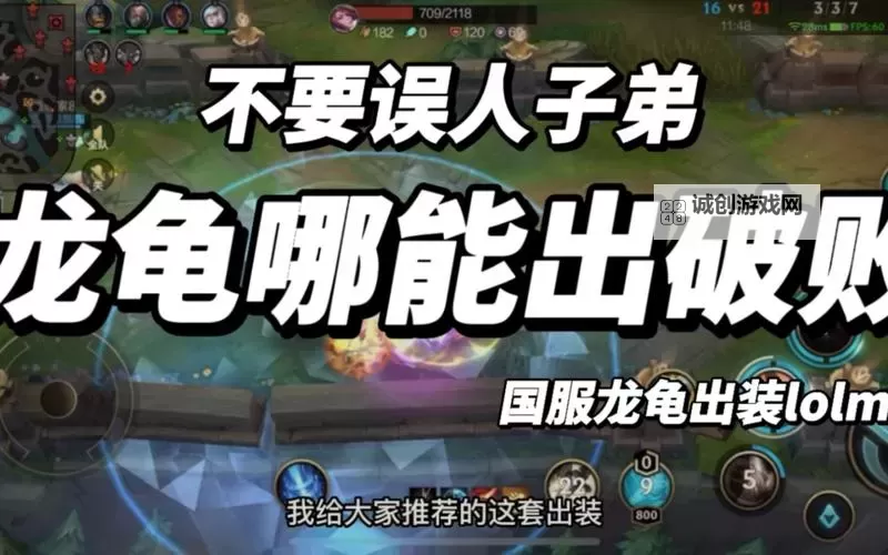 2022年龙龟出装攻略全解析【最新版本龙龟出装2022】图1