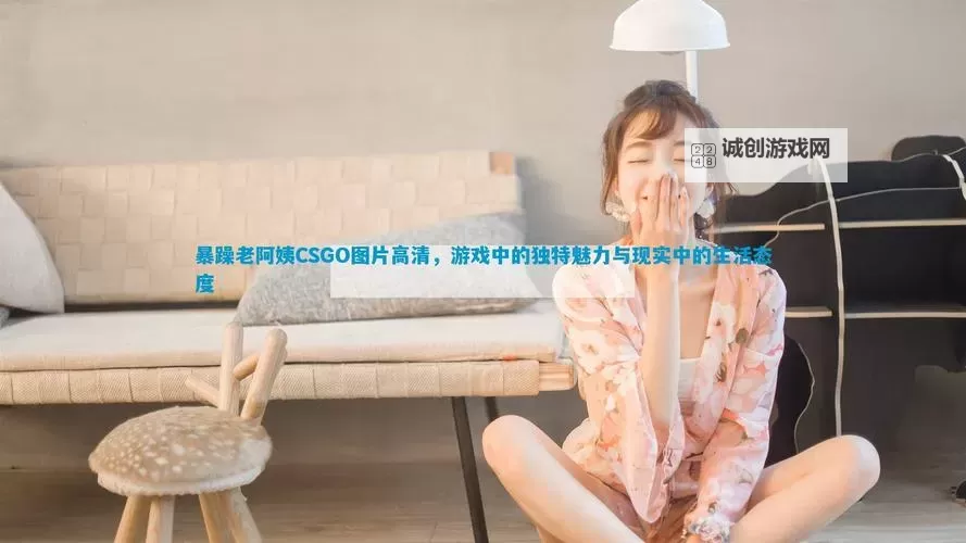 暴躁日本老阿姨在CSGO中爆发意外大反转图1