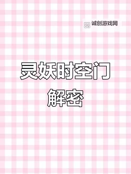 上古有灵妖时空之门开启时空裂缝的秘密图1