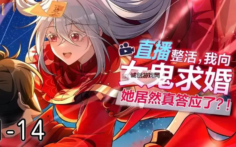 直播向女鬼求婚漫画免费观看:精彩剧情全免费在线看图1