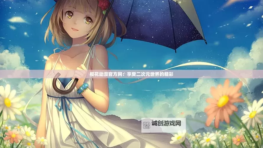 樱花漫画官方入门网站：新手必看指南与资源推荐图1