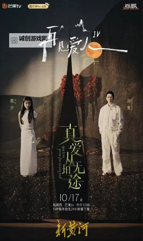 再见爱人第四季在线观看：最新剧集免费在线观看指南图1