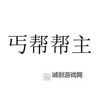 探索丐帮字图片的艺术魅力与文化内涵图1