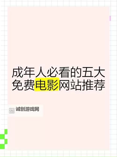 成人影视官网:最新最全的视频网站推荐图2