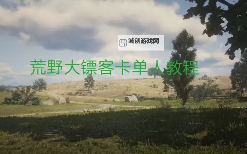 《荒野大镖客OL》使用防火墙卡单人战局方法图1