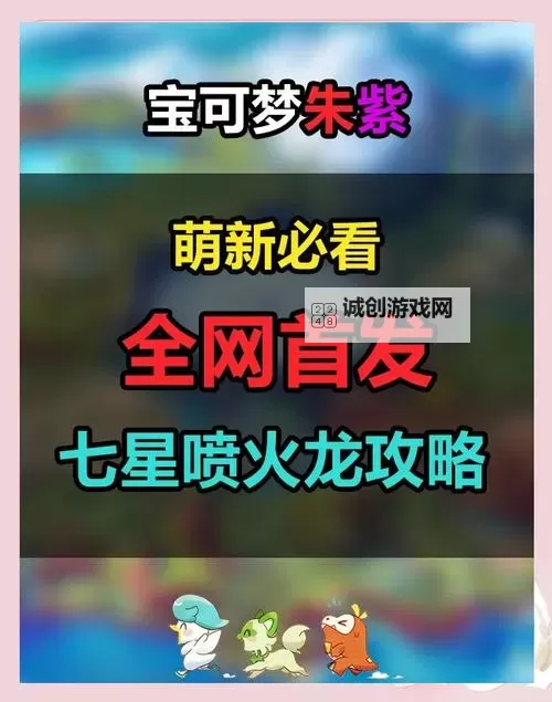 《宝可梦朱紫》7星太晶喷火龙捕捉攻略图1