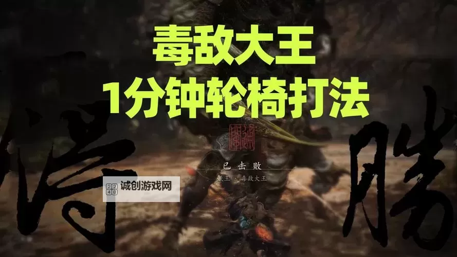 《黑神话悟空》毒敌大王公式逃课打法分享图1