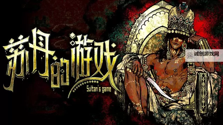 《苏丹的游戏》鲁梅拉剧情事件一览图1