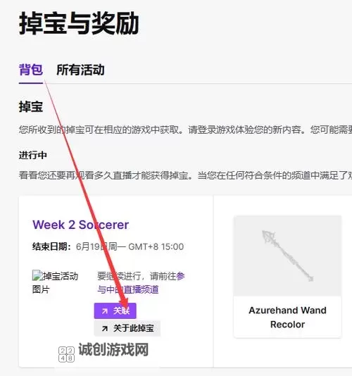 《刺客信条影》Twitch掉宝奖励获取方法 Twitch掉宝怎么获得图1