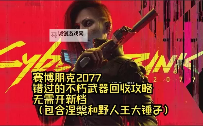 《赛博朋克2077》不朽武器涅槃获取方法 涅槃怎么获得图2