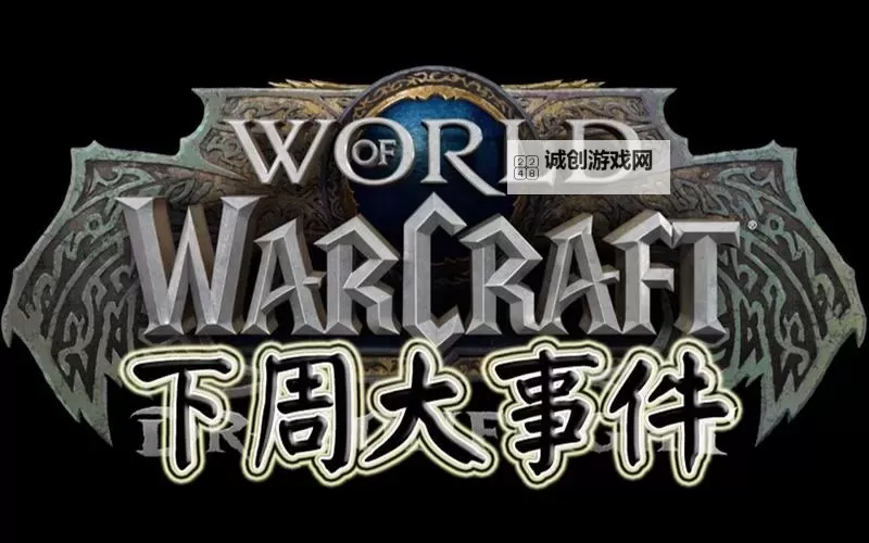 《魔兽世界》10月25日一周大事件 10月25日下周没卵事图1