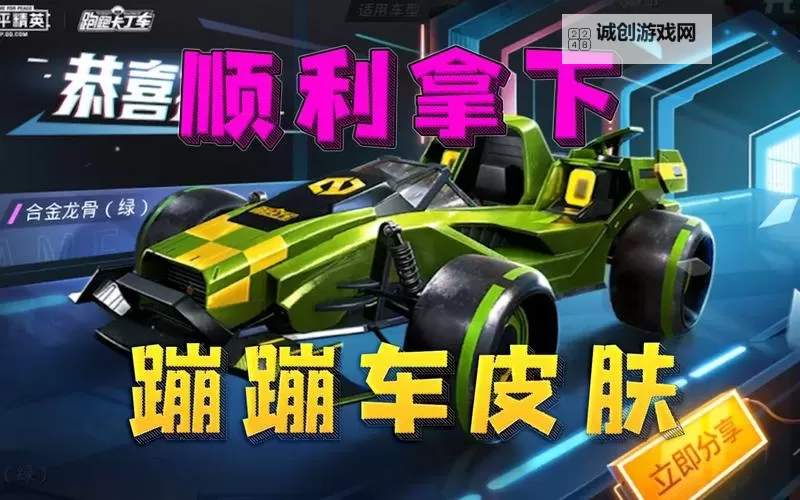 和平精英蹦蹦车合金龙骨皮肤怎么获得?和平精英蹦蹦车合金龙骨皮肤获取方法图1