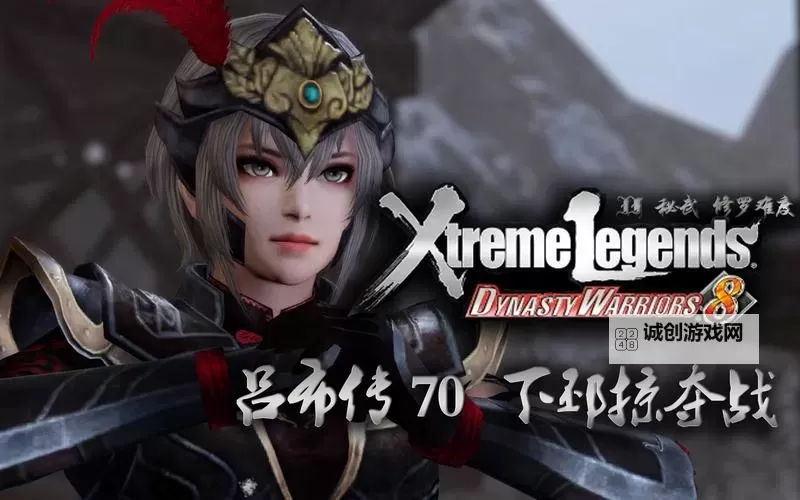 真三国无双7:猛将传 吕玲绮究极下邳掠夺战图1